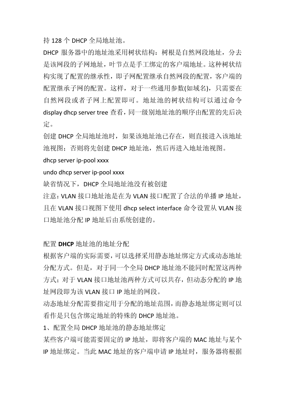 华为DHCP服务器配置_第2页