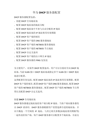 华为DHCP服务器配置