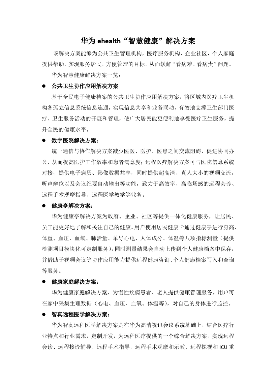 华为ehealth“智慧健康”解决方案_第1页