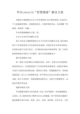 华为ehealth智慧健康解决方案