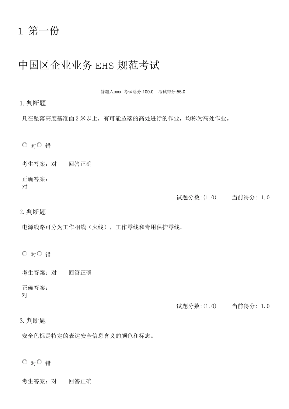 华为EHS安全生产考试题_第1页