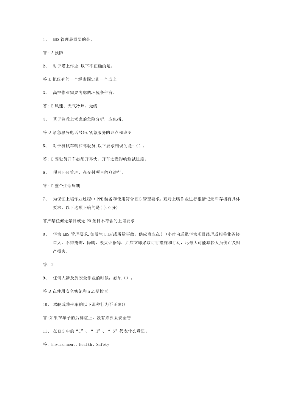 华为EHS考试试题(全答案)_第1页