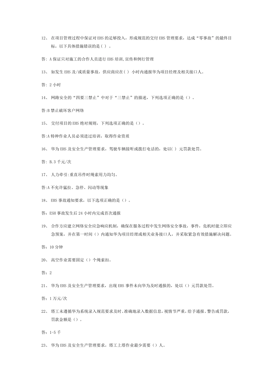 华为EHS考试试题(全答案)_第2页