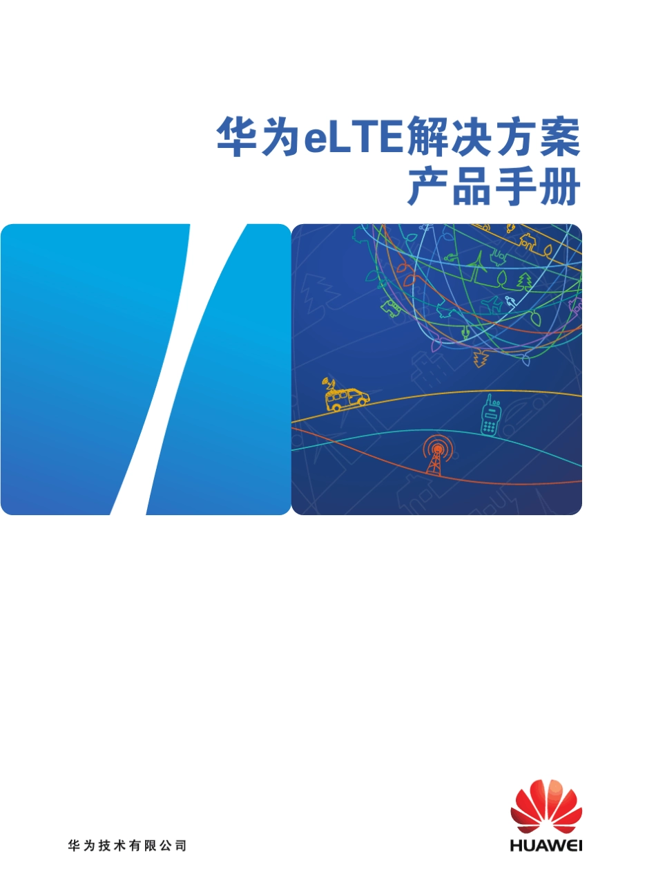 华为eLTE宽带无线专网解决方案产品手册_第1页