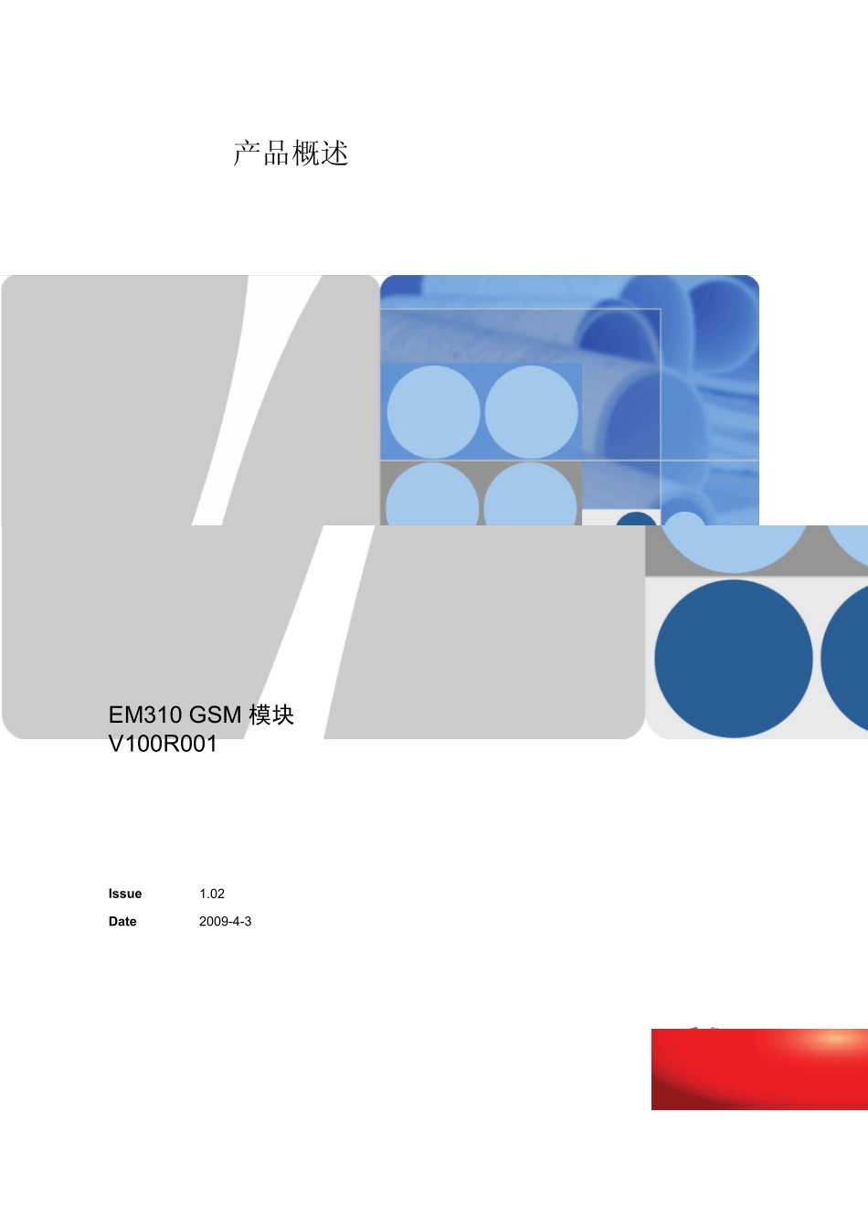 华为EM310产品(GSM模块)概述V1.02_第1页