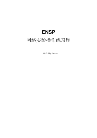 华为ENSP网络实验