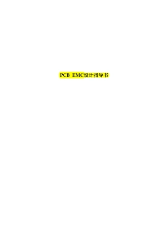 华为EMC设计指导书