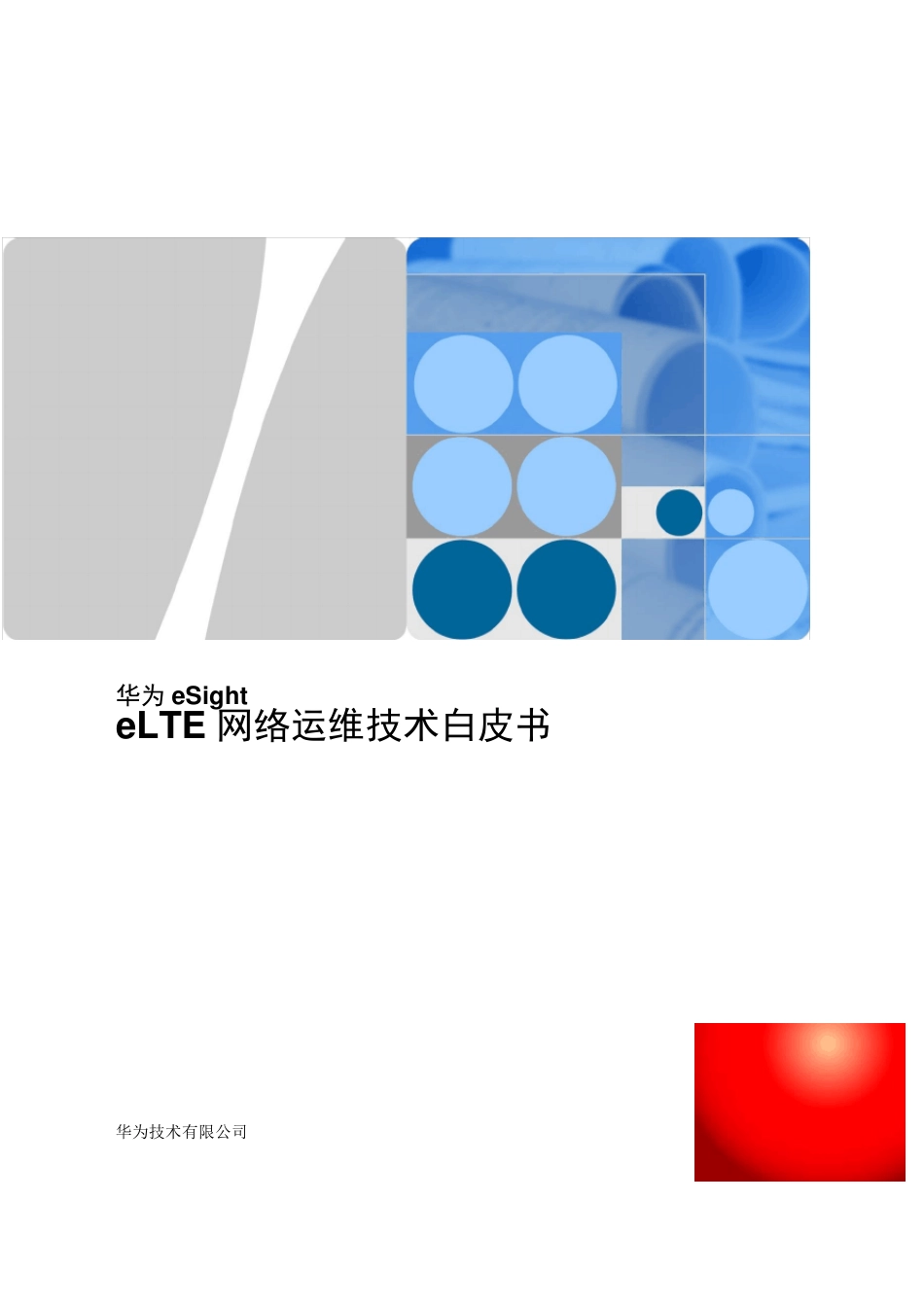 华为eSighteLTE网络运维技术白皮书_第1页