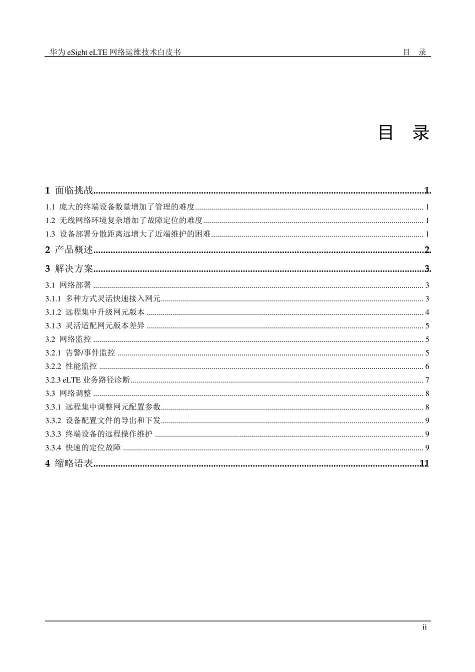 华为eSighteLTE网络运维技术白皮书_第2页