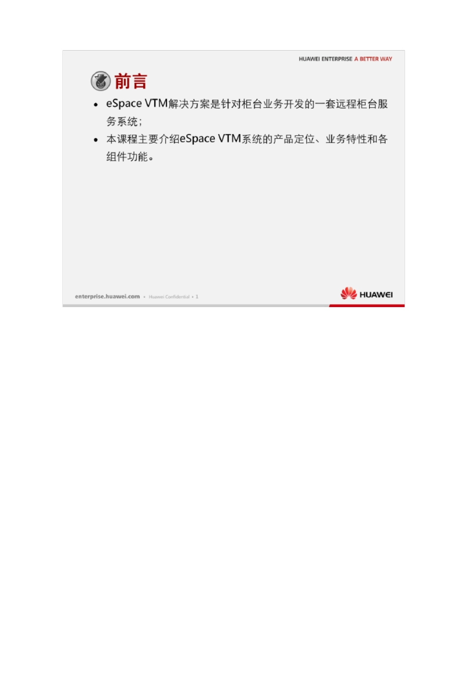 华为eSpaceVTM解决方案介绍_第2页