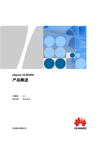 华为eSpaceVCN3000产品概述