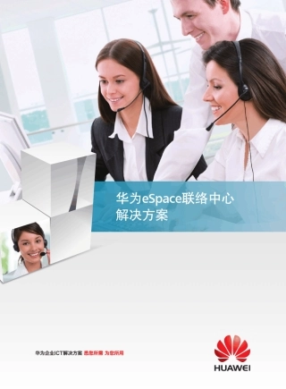 华为eSpace联络中心解决方案2013版