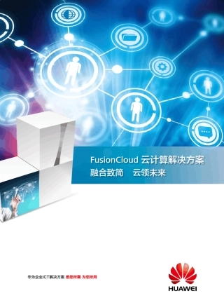 华为FusionCloud云计算解决方案彩页
