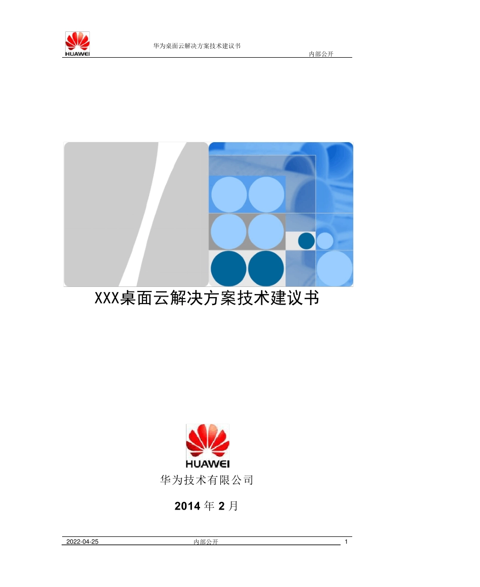 华为FusionCloud桌面云解决方案5.1(标准桌面云)技术建议书_第1页