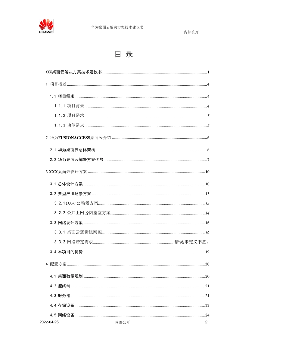华为FusionCloud桌面云解决方案5.1(标准桌面云)技术建议书_第2页