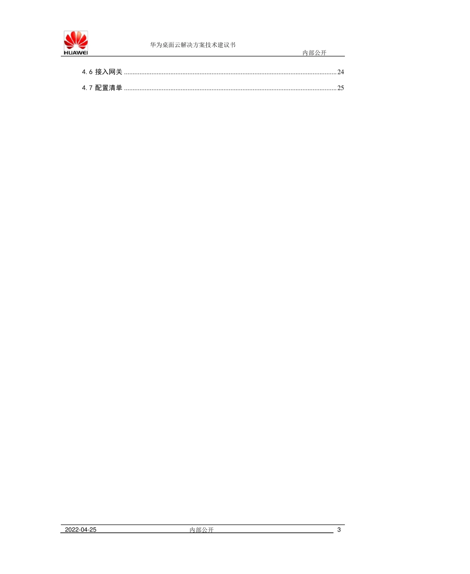 华为FusionCloud桌面云解决方案5.1(标准桌面云)技术建议书_第3页