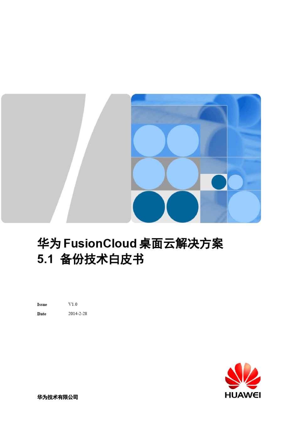 华为FusionCloud桌面云解决方案5.1备份技术白皮书_第1页