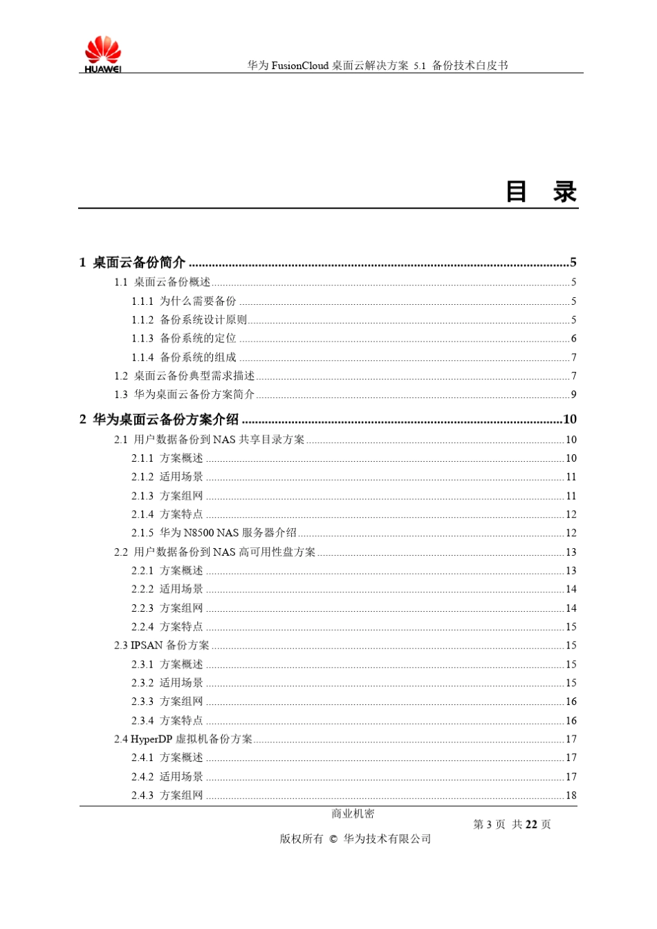 华为FusionCloud桌面云解决方案5.1备份技术白皮书_第3页