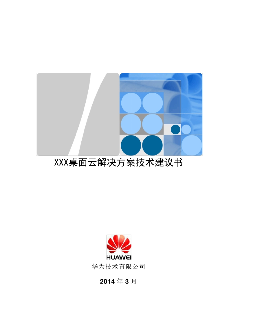华为FusionCloud桌面云解决方案5.1技术建议书模板(教育行业)_第1页