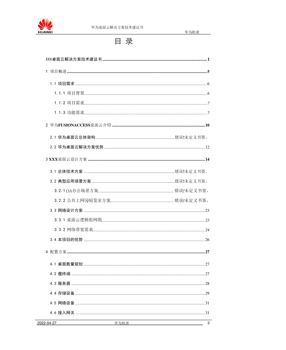 华为FusionCloud桌面云解决方案5.1技术建议书模板(教育行业)_第3页