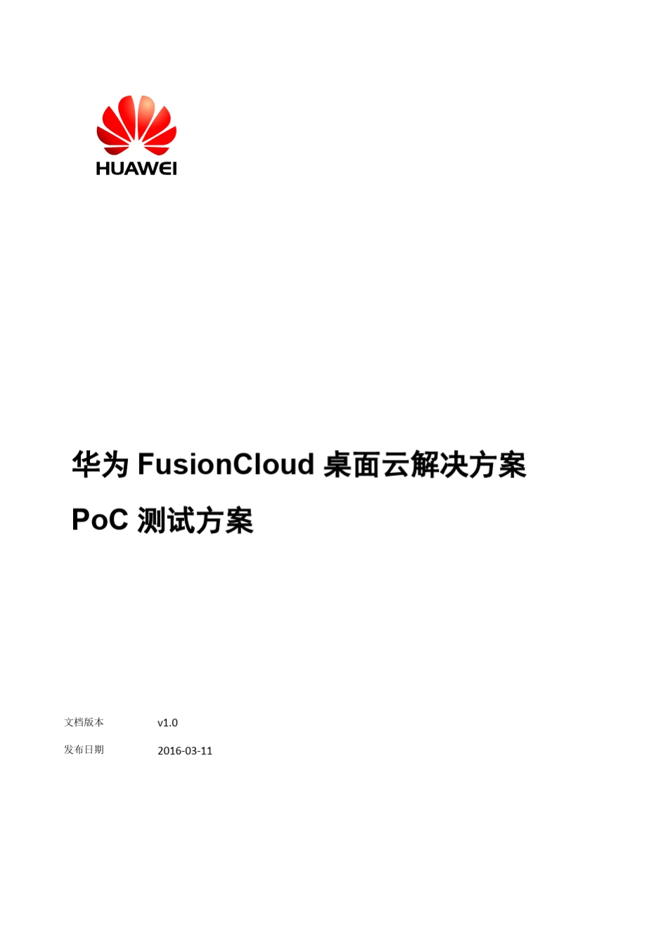 华为FusionCloud桌面云解决方案5.3PoC测试方案v1.0_第1页