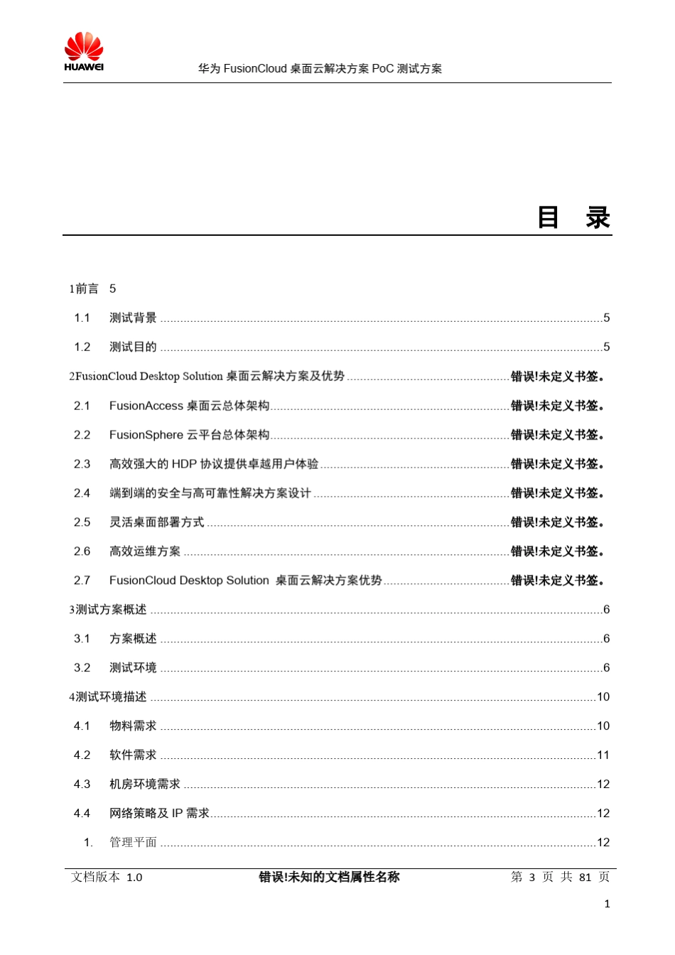 华为FusionCloud桌面云解决方案5.3PoC测试方案v1.0_第3页