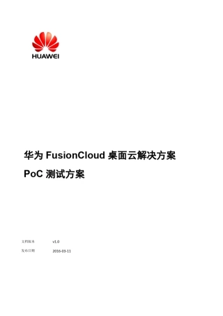 华为FusionCloud桌面云解决方案5.3PoC测试方案v1.0