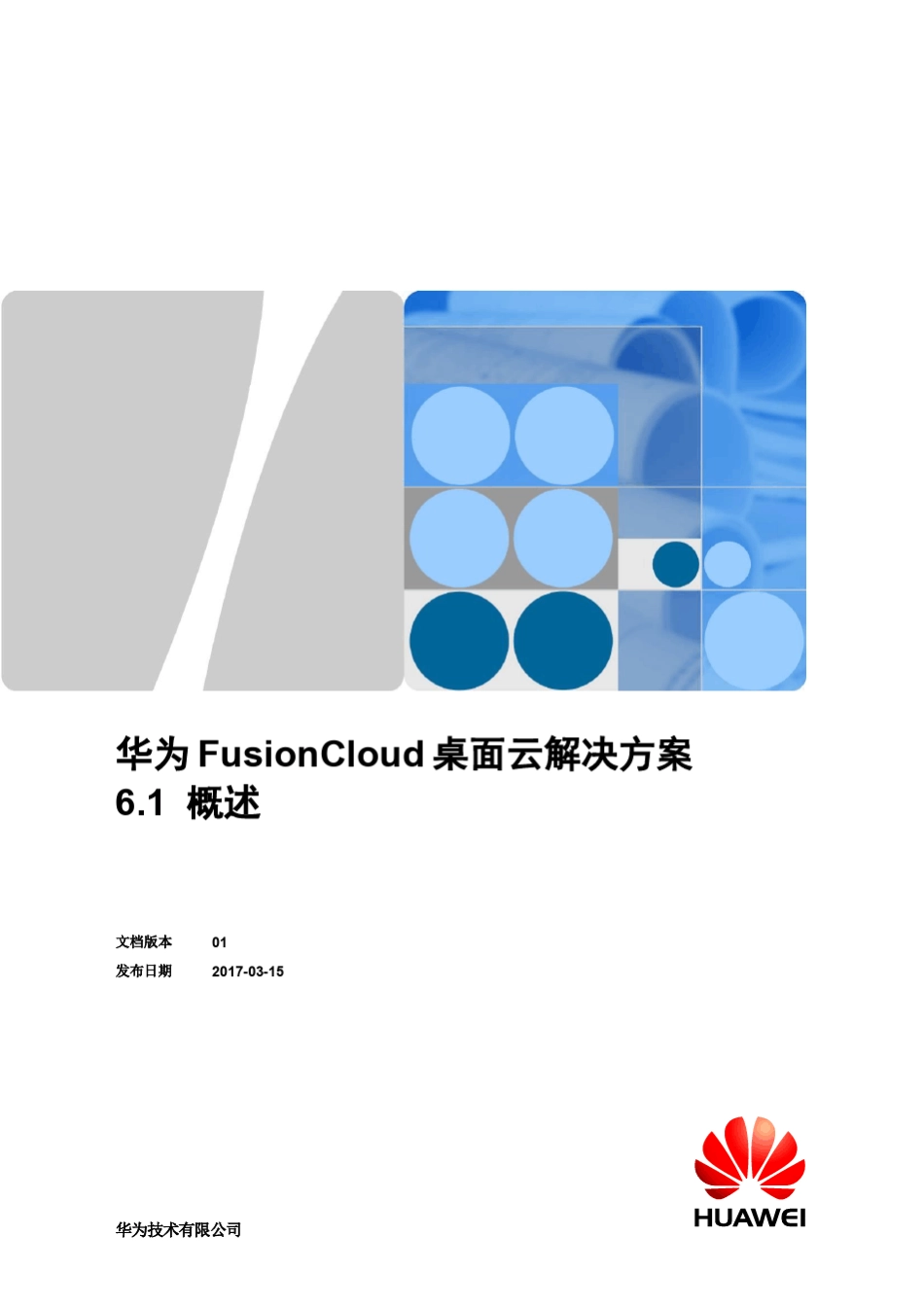 华为FusionCloud桌面云解决方案6.1概述_第1页