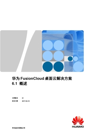 华为FusionCloud桌面云解决方案6.1概述
