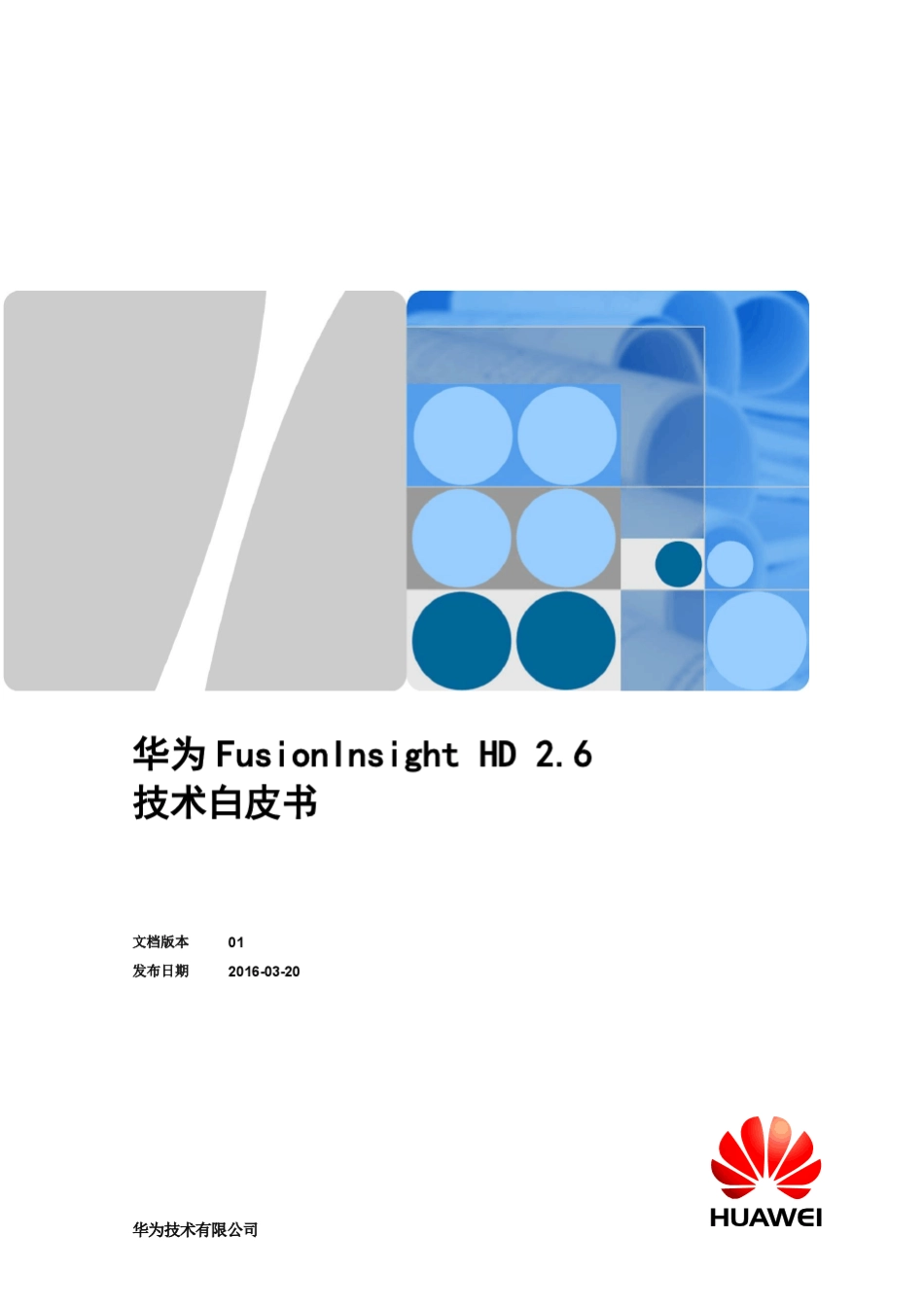 华为FusionInsightHD2.6技术白皮书_第1页