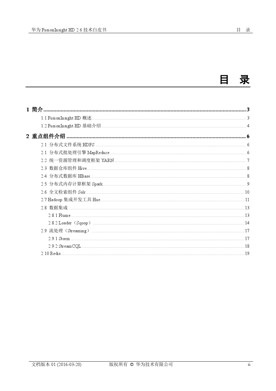 华为FusionInsightHD2.6技术白皮书_第3页