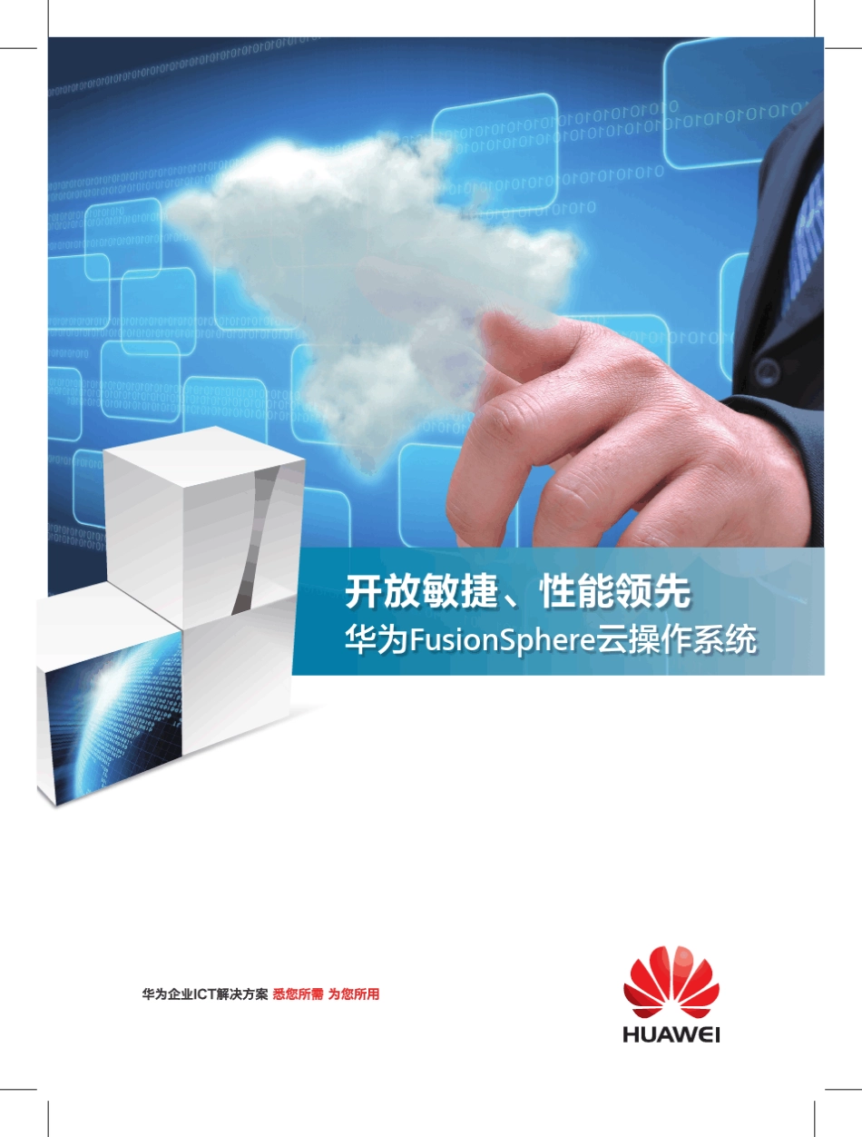 华为FusionSphere3.1数据中心虚拟化的最佳平台彩页_第1页