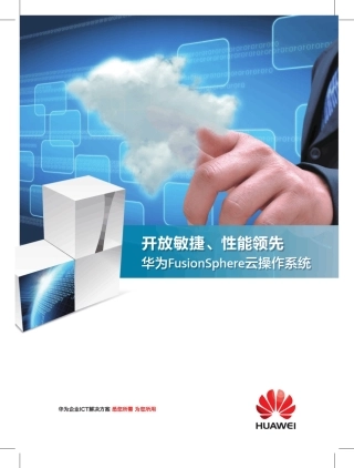 华为FusionSphere3.1数据中心虚拟化的最佳平台彩页