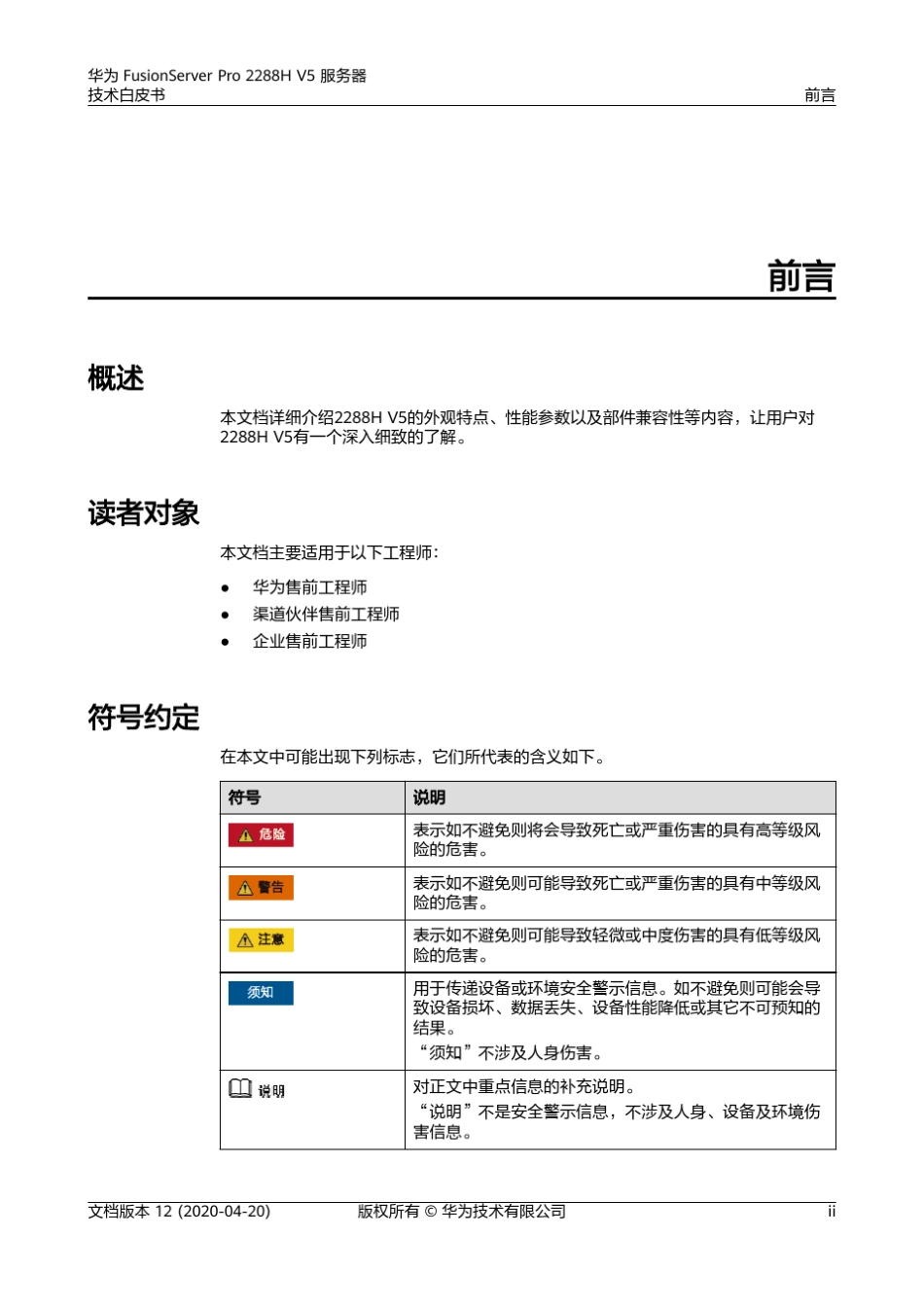 华为FusionServerPro2288HV5技术白皮书_第3页
