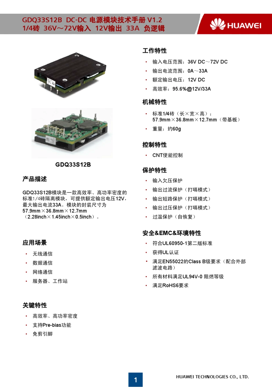 华为GDQ33S12B(PW13QRAB)V300R001C01技术手册(无铅)_第1页