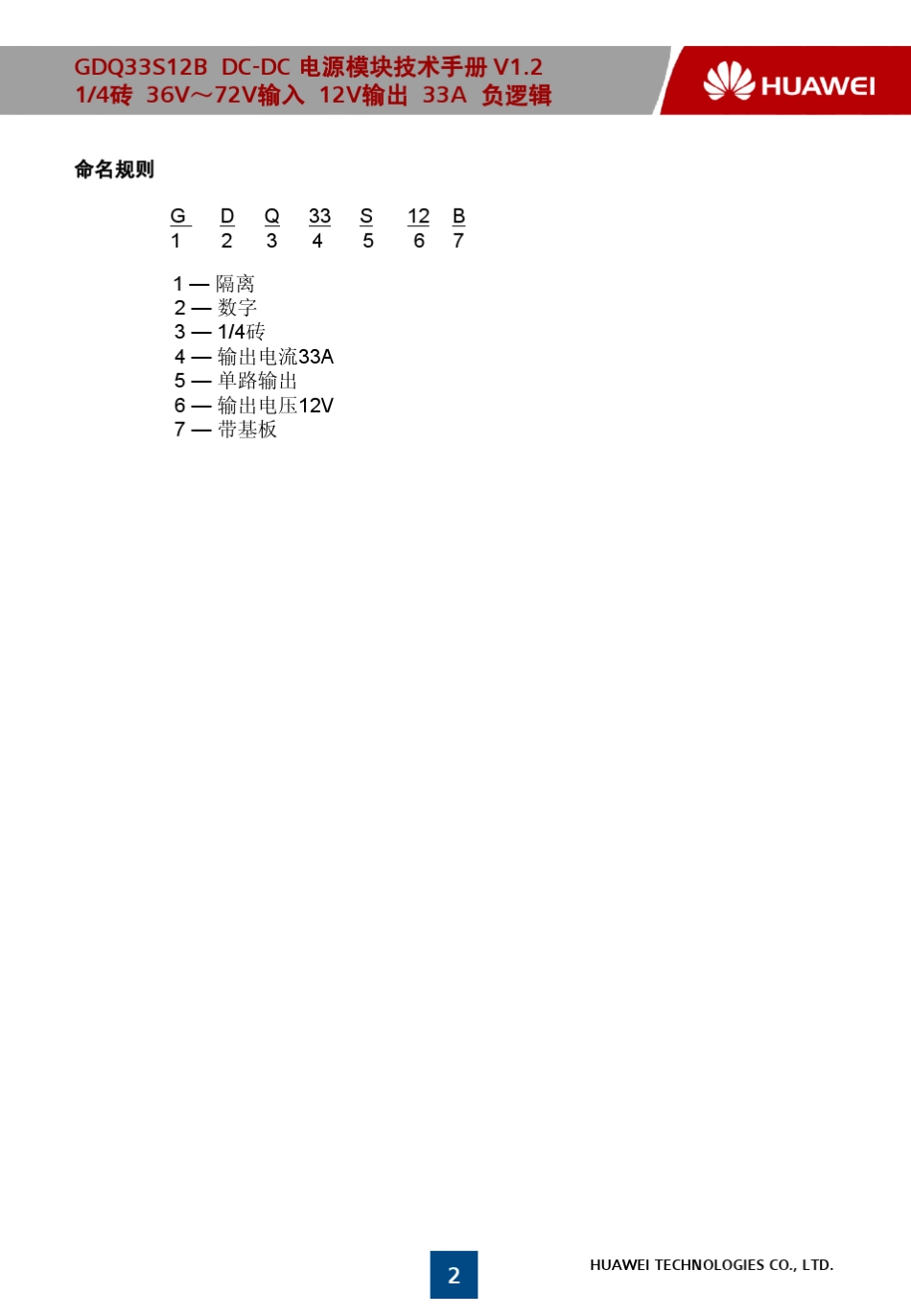 华为GDQ33S12B(PW13QRAB)V300R001C01技术手册(无铅)_第2页