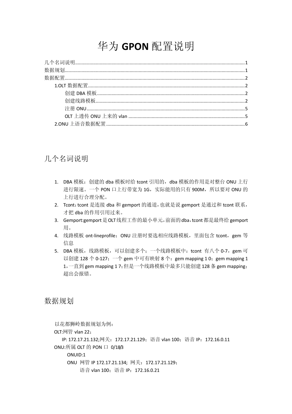 华为GPON配置说明_第1页