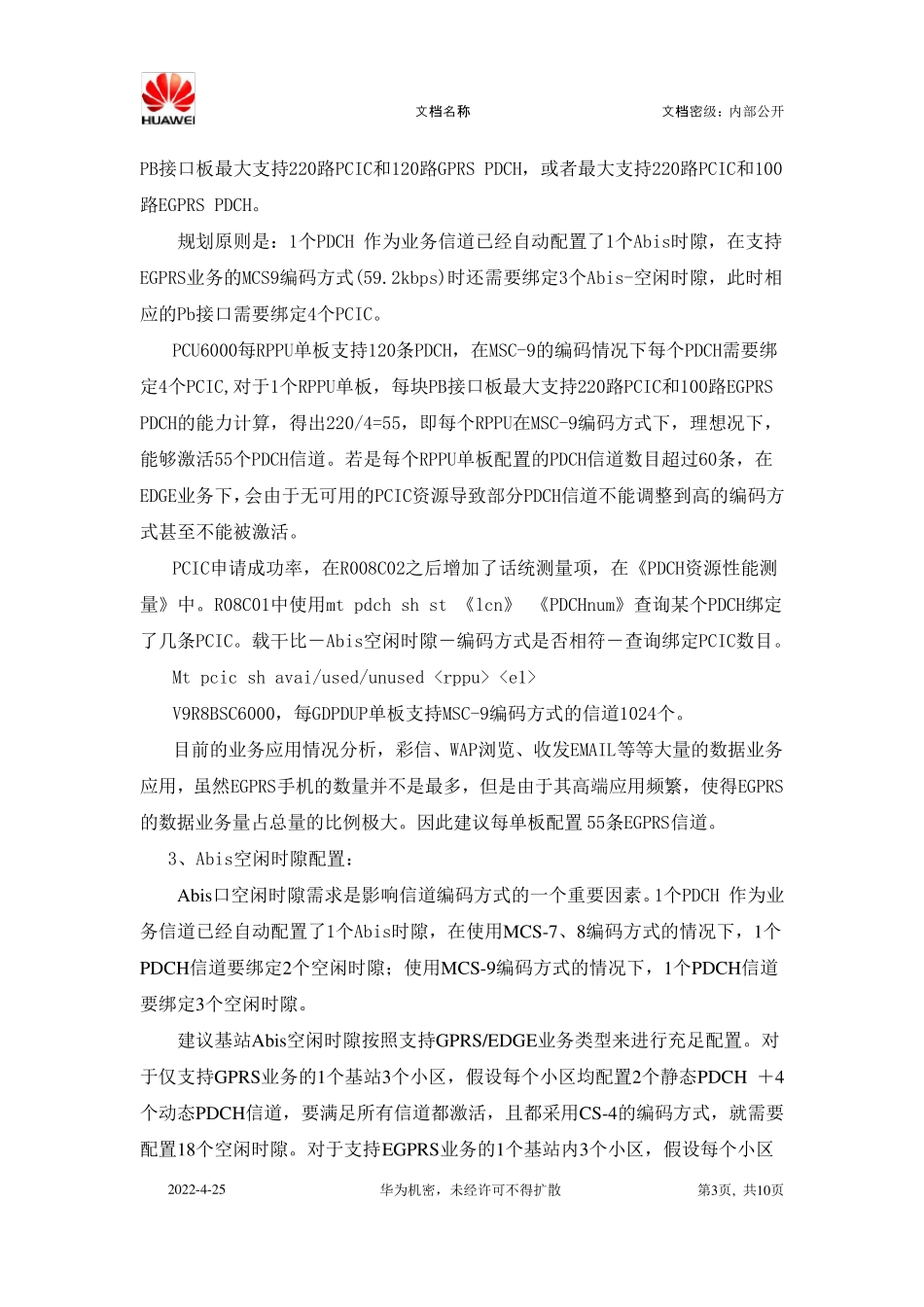 华为GPRS优化专题总结_第3页