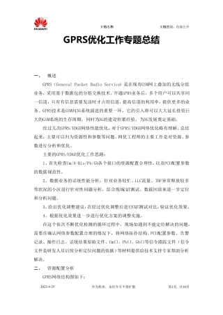 华为GPRS优化专题总结