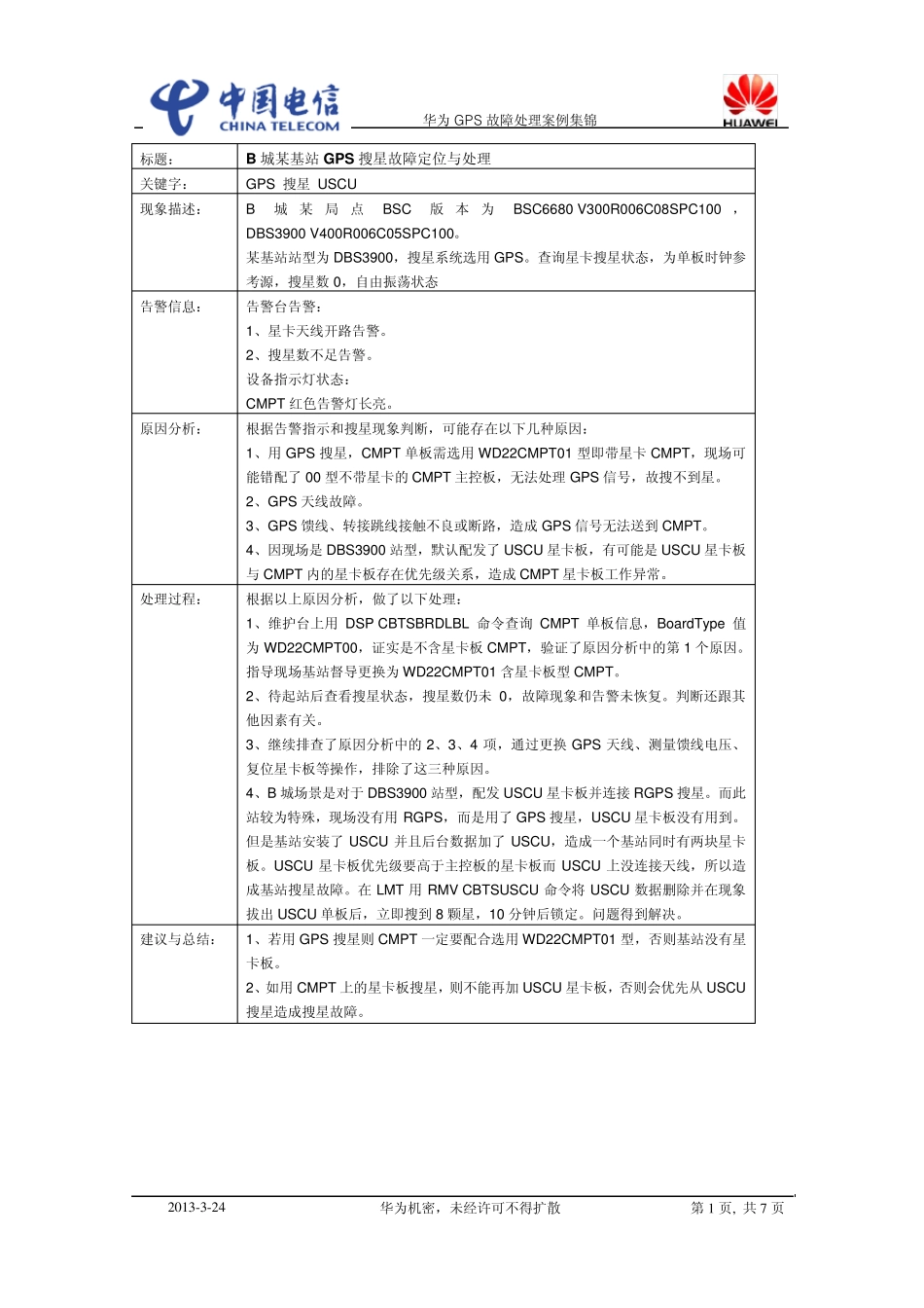 华为GPS故障处理案例集锦_第1页