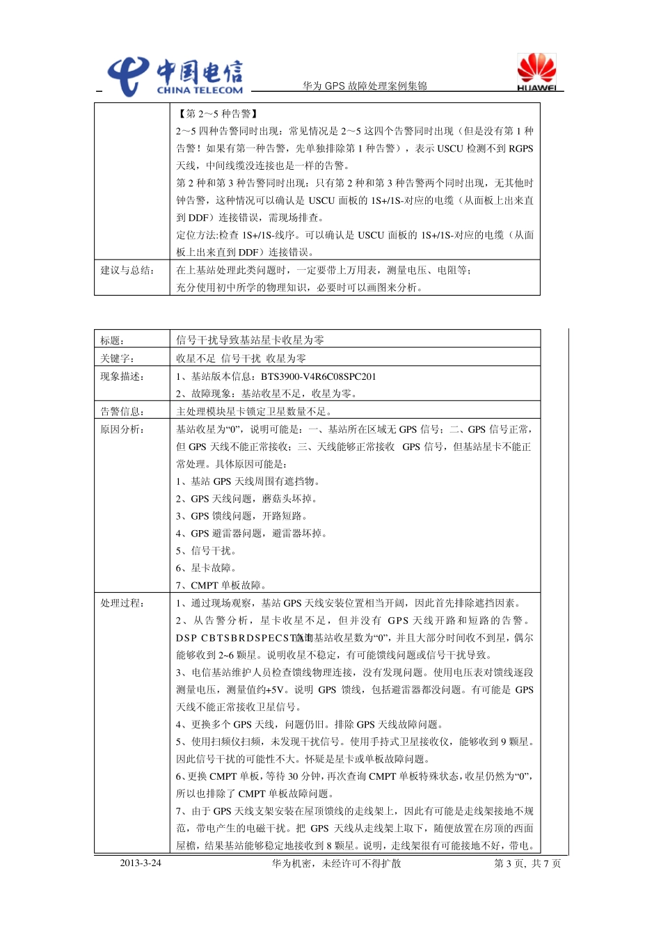 华为GPS故障处理案例集锦_第3页