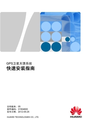 华为GPS卫星天馈系统快速安装指南
