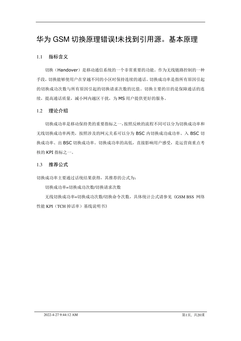 华为GSM切换成功率优化_第1页