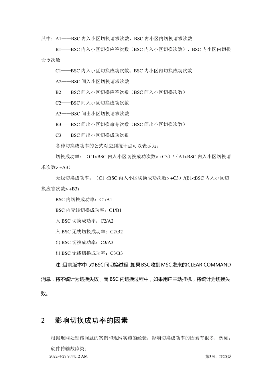 华为GSM切换成功率优化_第3页