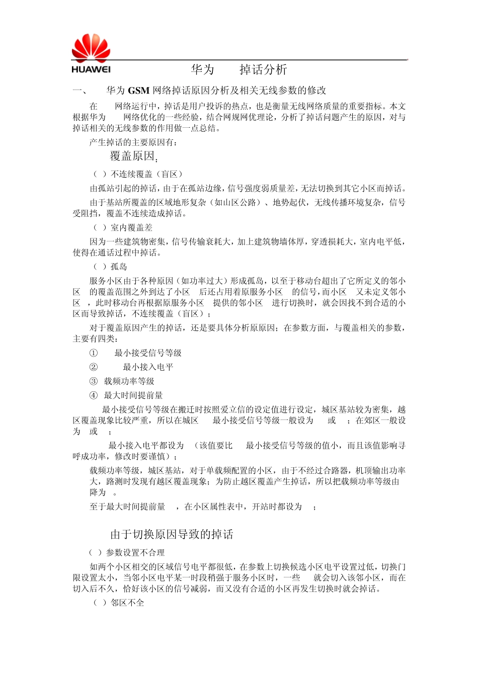 华为GSM掉话分析_第1页