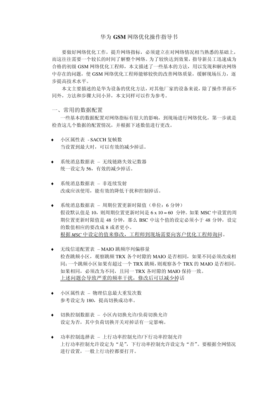 华为GSM网络优化操作指导书_第1页