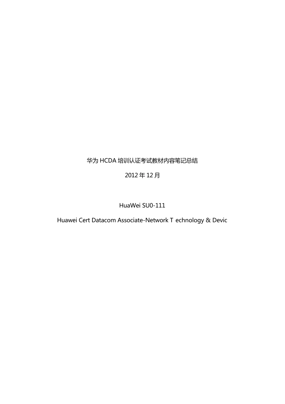 华为HCDA培训认证考试教材内容笔记总结_第1页