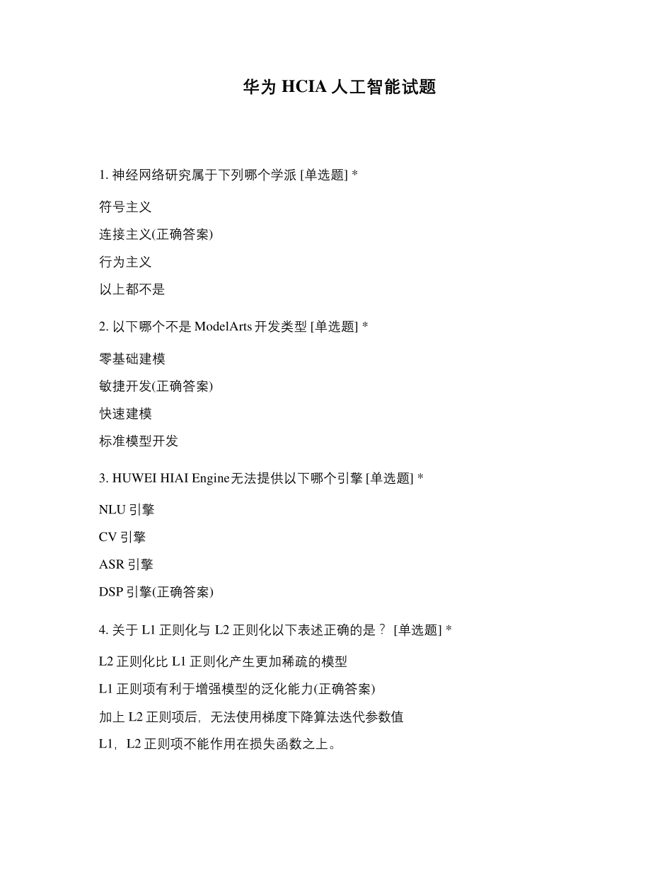 华为HCIA人工智能试题_第1页