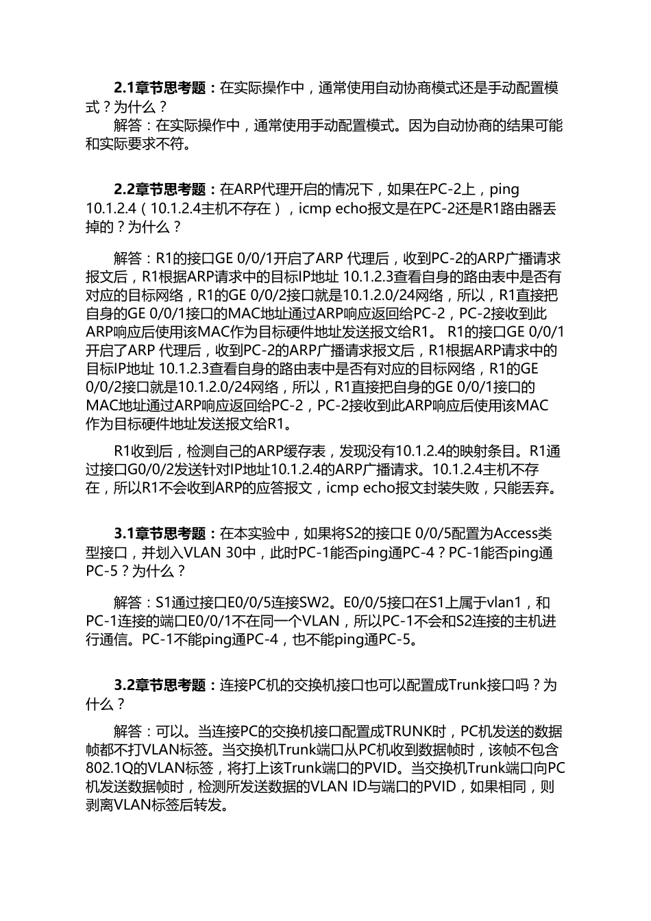 华为HCNA网络技术实验指南思考题_第2页