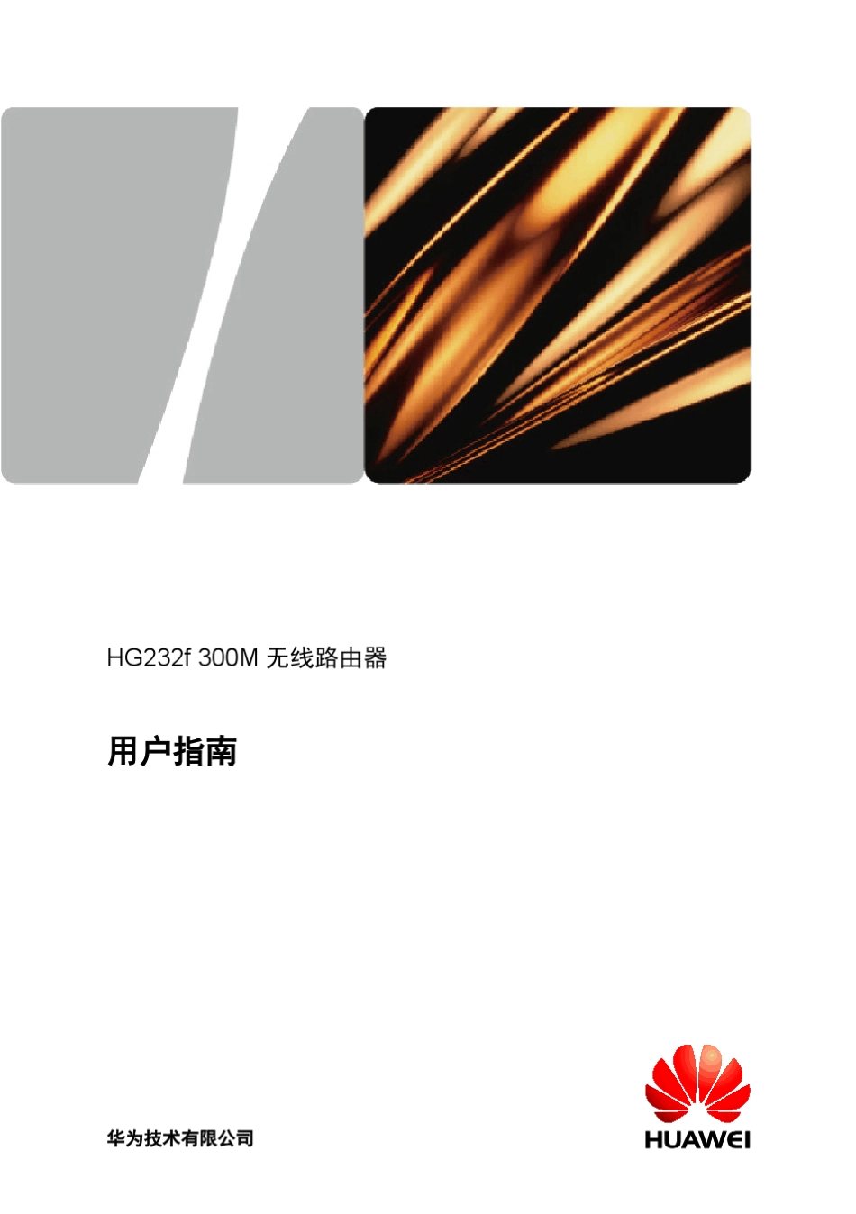 华为HG232f用户手册_第1页